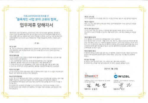 이호스트아이씨티와 블록체인 사업 분야 업무제휴 MOU